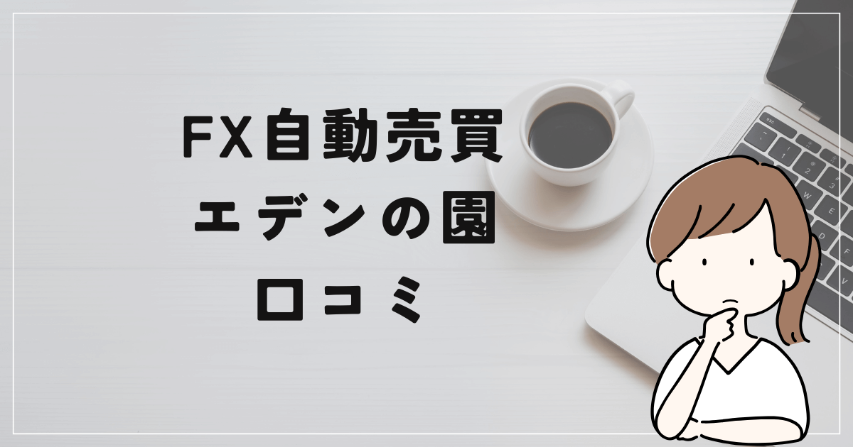 自動売買 エデンの園の評判と口コミは？「SNSで投資勧誘？詐欺なの？」